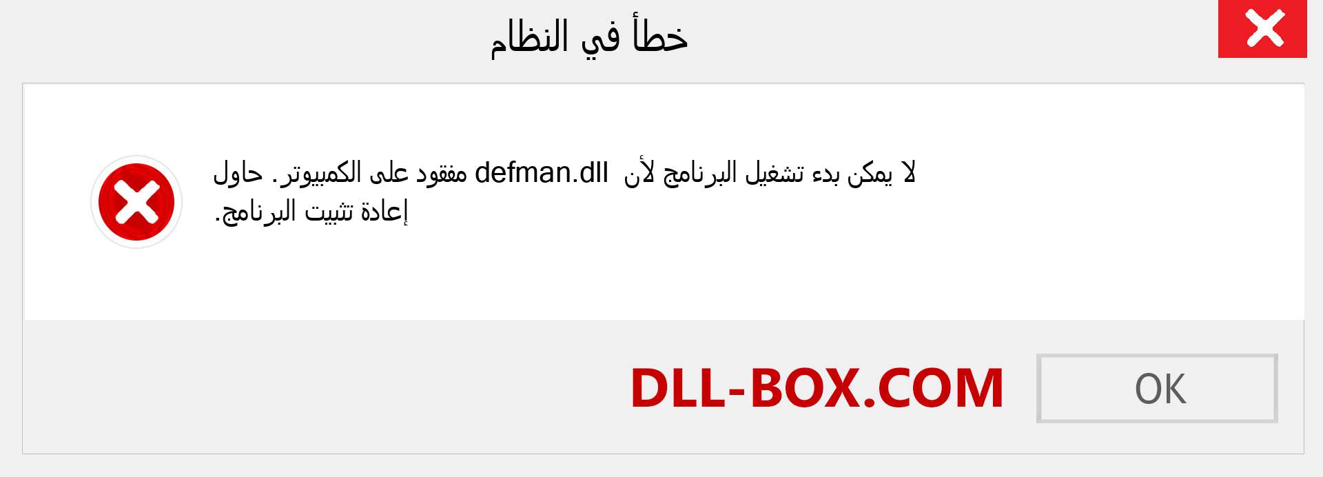 ملف defman.dll مفقود ؟. التنزيل لنظام التشغيل Windows 7 و 8 و 10 - إصلاح خطأ defman dll المفقود على Windows والصور والصور