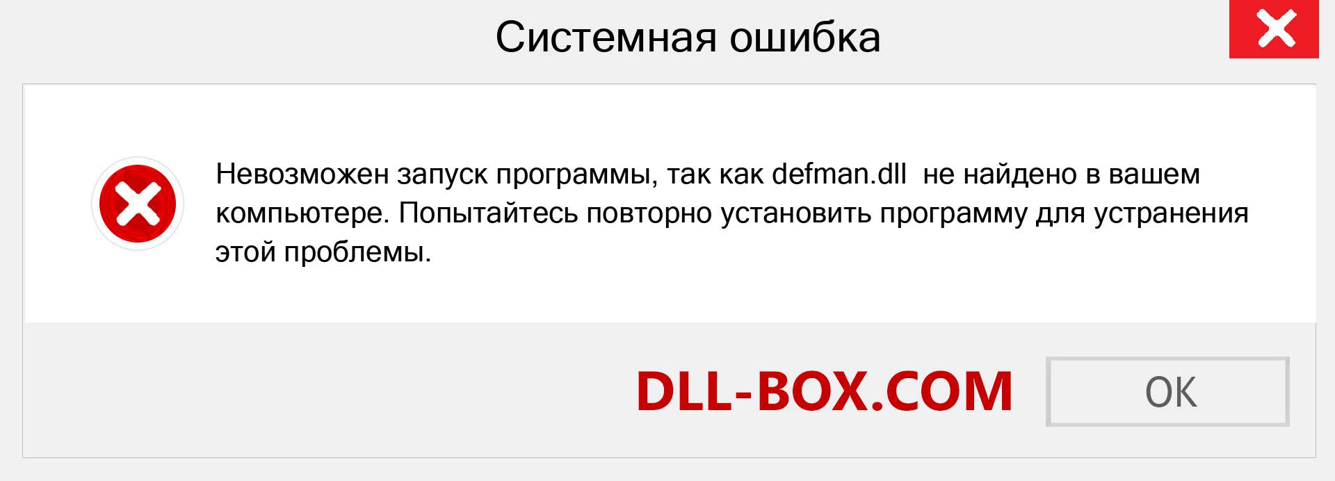 Файл defman.dll отсутствует ?. Скачать для Windows 7, 8, 10 - Исправить defman dll Missing Error в Windows, фотографии, изображения