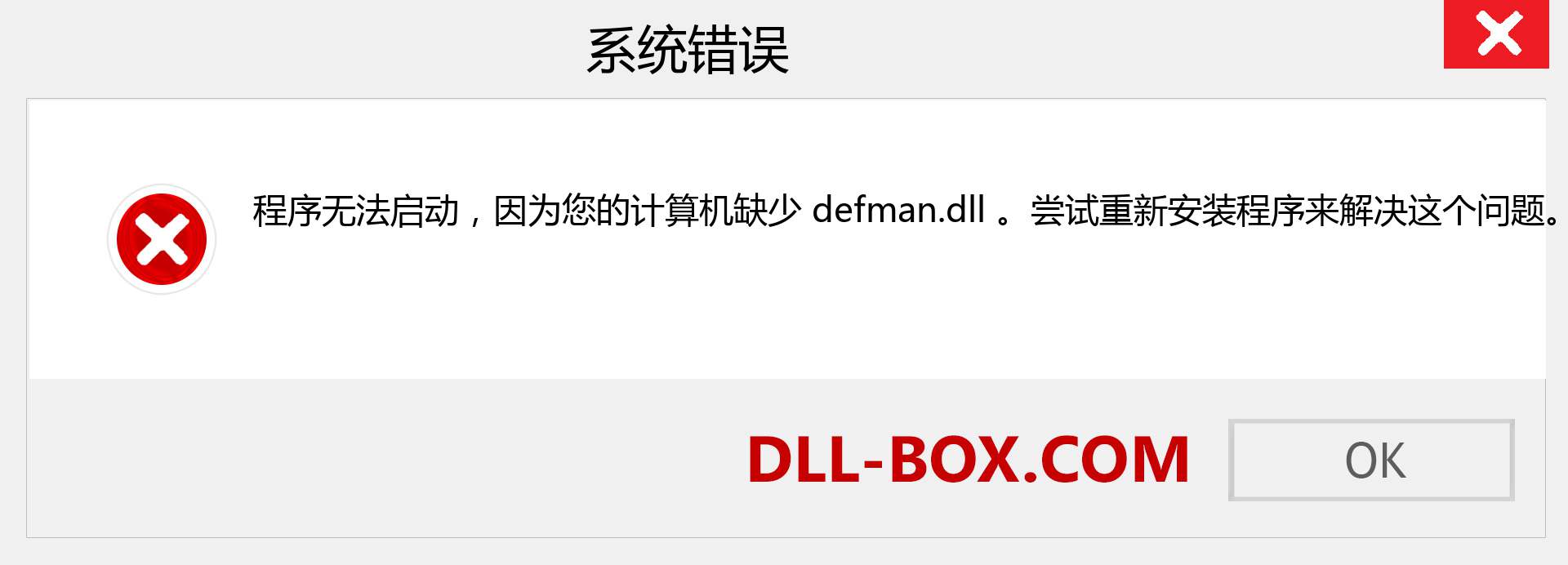 defman.dll 文件丢失？。 适用于 Windows 7、8、10 的下载 - 修复 Windows、照片、图像上的 defman dll 丢失错误